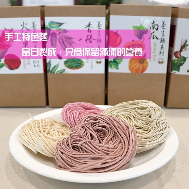 手工蔬果麵