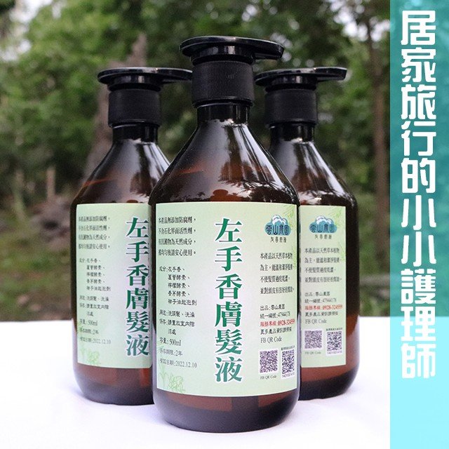 左手香膚髮液：天然草本植物