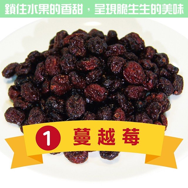 蔓越莓果乾