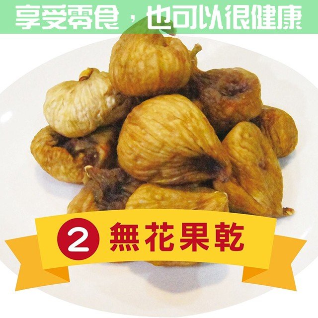 無花果乾