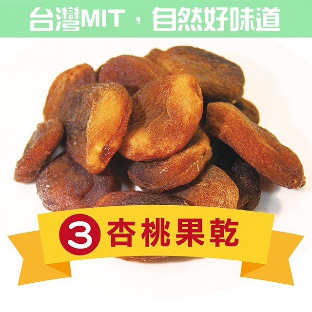 杏桃果乾