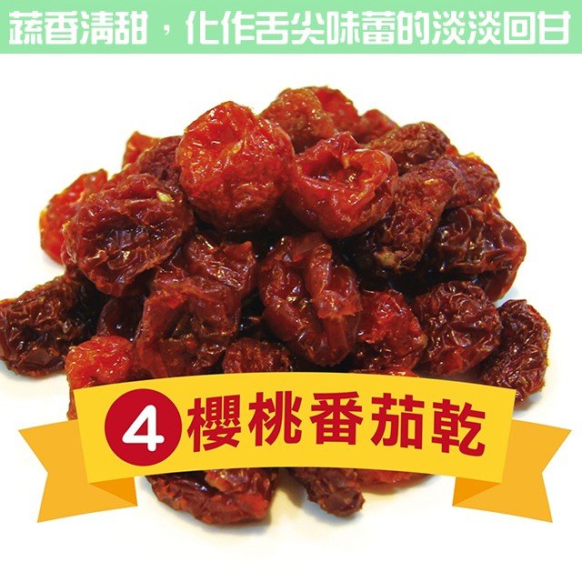 櫻桃番茄果乾