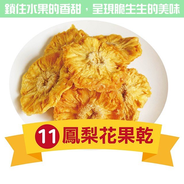 鳳梨花果乾