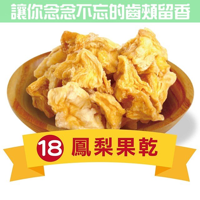 鳳梨果乾