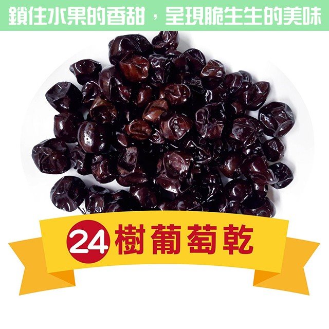 樹葡萄乾