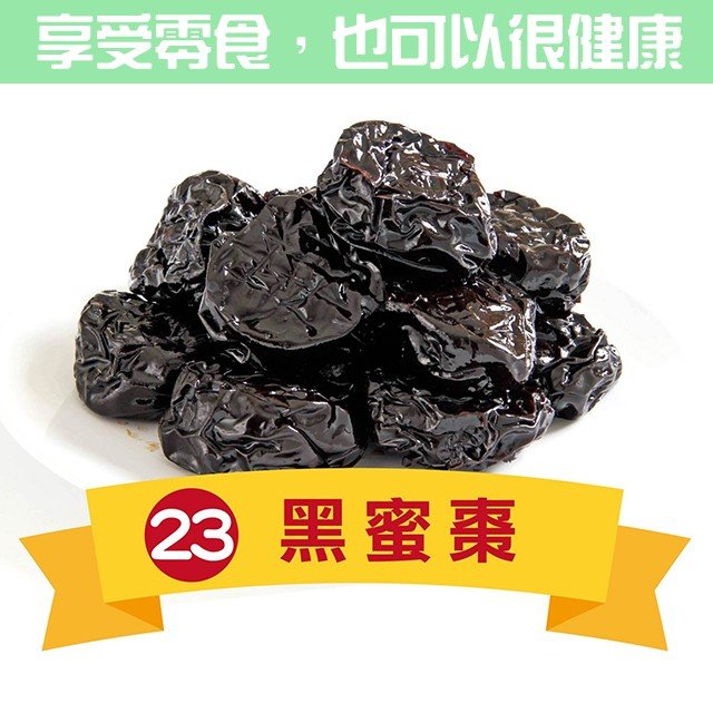 黑蜜棗