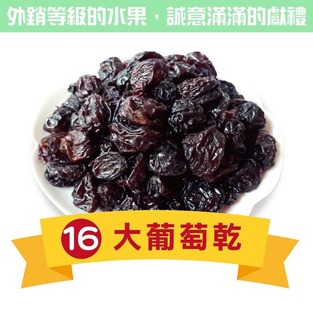 大葡萄乾
