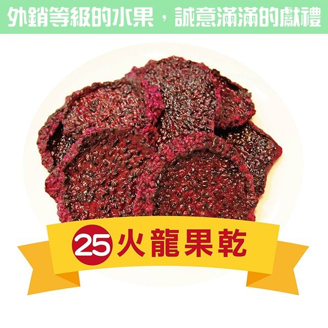 火龍果乾