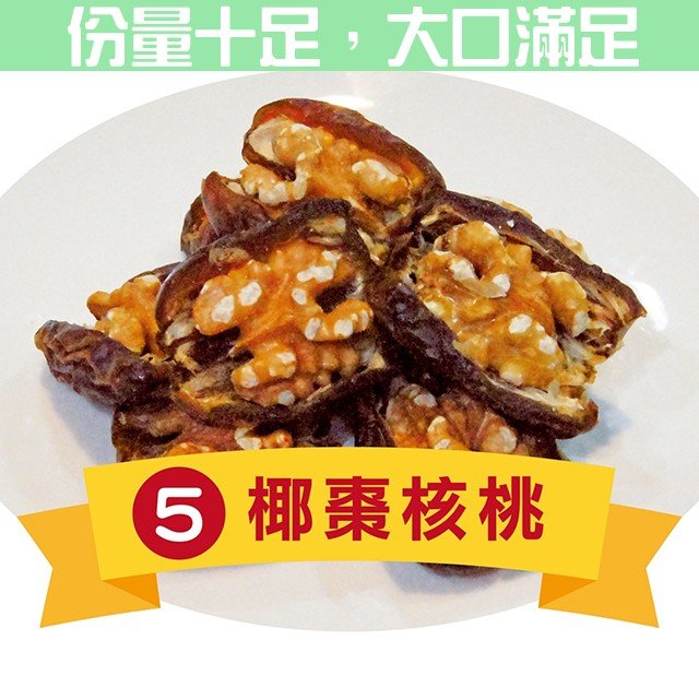 椰棗核桃