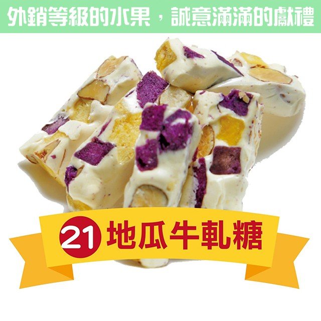 地瓜牛軋糖