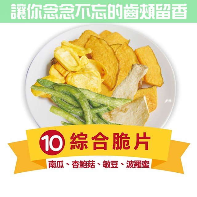 綜合脆片(南瓜.杏鮑菇.敏豆.波羅蜜)