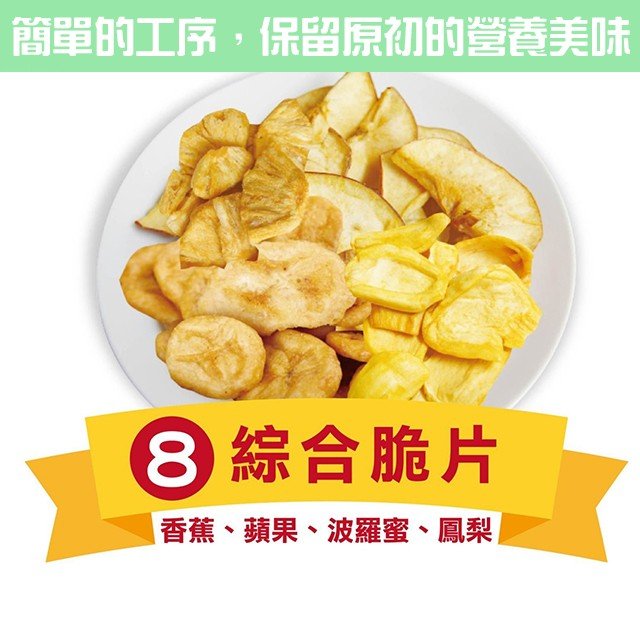 綜合脆片(香蕉.蘋果.波羅蜜.鳳梨)