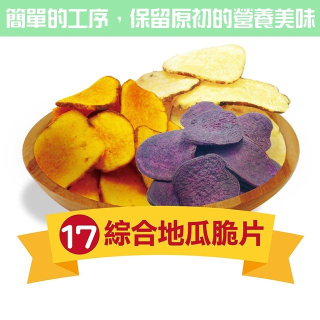 綜合地瓜脆片