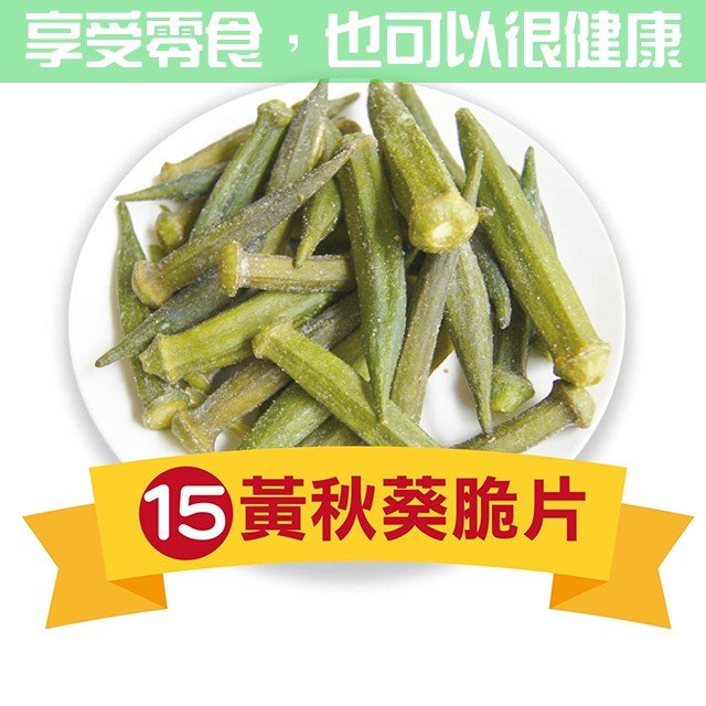 黃秋葵脆片