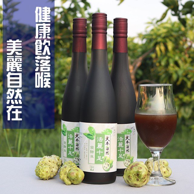 諾麗酵素原汁