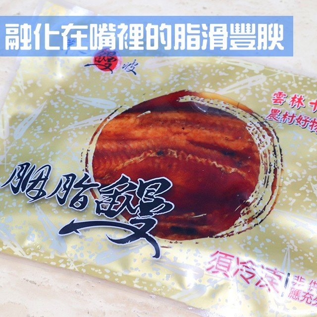 胭脂鰻  肉質Ｑ彈鮮美