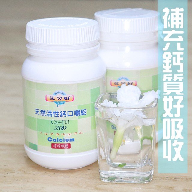 積分100% 兌換-艾昱好天然活性鈣口嚼錠