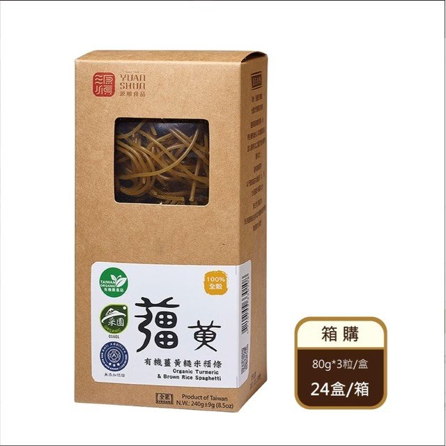 【箱購】有機薑黃糙米麵條（240g／盒×24盒／箱）（限宅配）