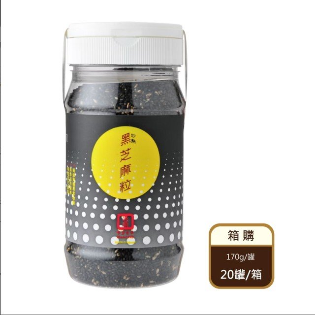 【箱購】 黑芝麻粒（170g/罐X20罐/箱）（限宅配）