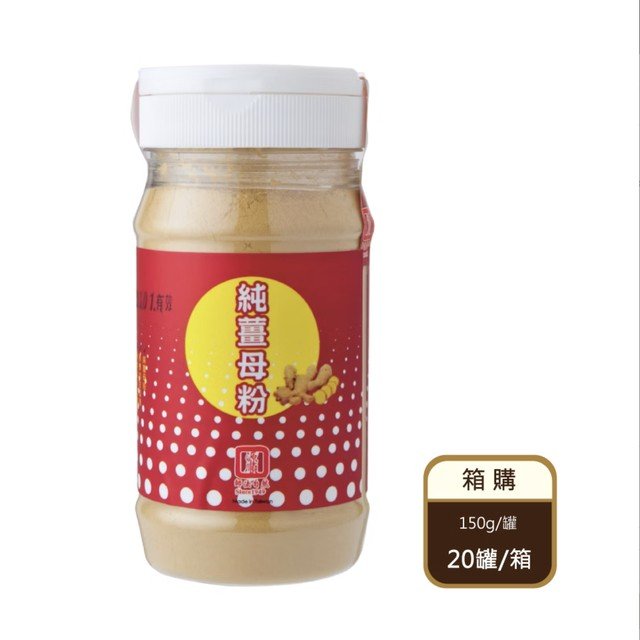 【箱購】 純薑母粉（150g/罐X20罐/箱）（限宅配）