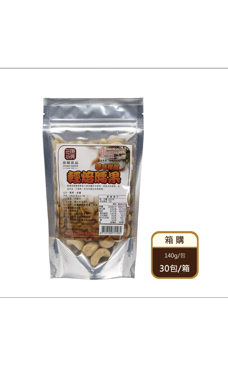【箱購】 輕焙腰果（140g/包X30包/箱）（限宅配）