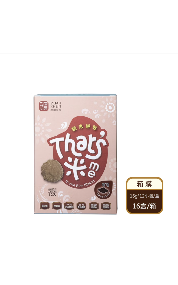 【箱購】 手作糙米餅乾-可可（16gX12入/盒X16盒/箱）