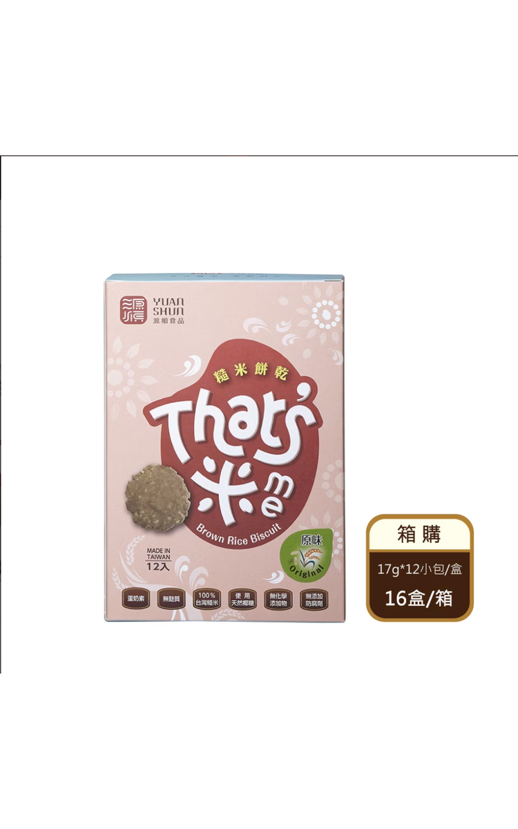 【箱購】 手作糙米餅乾-原味（17gX12入/盒X16盒/箱）