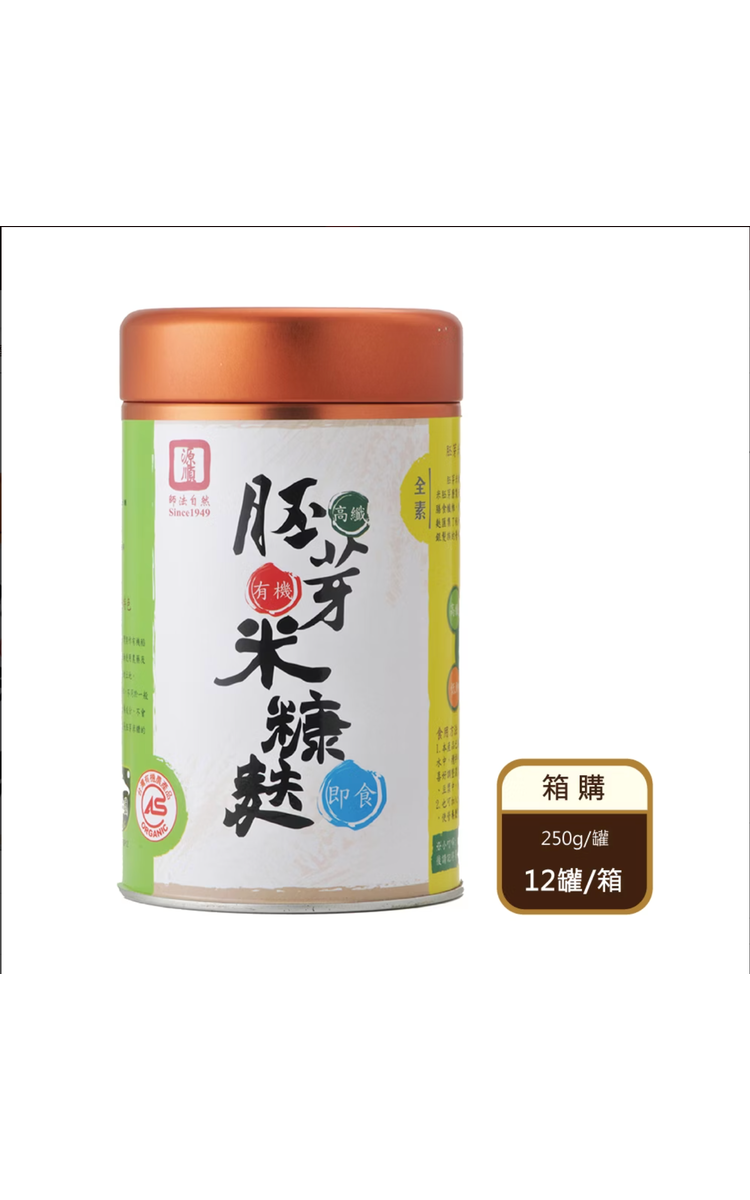 【箱購】 有機高纖胚芽米糠麩（250g/罐X12罐/箱)(限宅配)