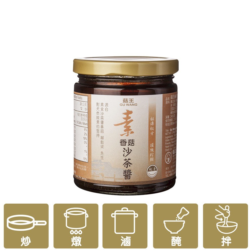 菇王: 世界第一瓶素食沙茶醬｜榮獲 ITI 風味絕佳獎