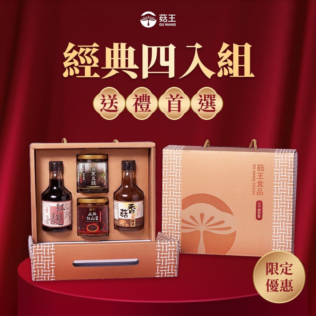 經典四入組禮盒- 麻辣鍋底醬+濕黑豆豉+香菇素蠔油+紅麴醬油露