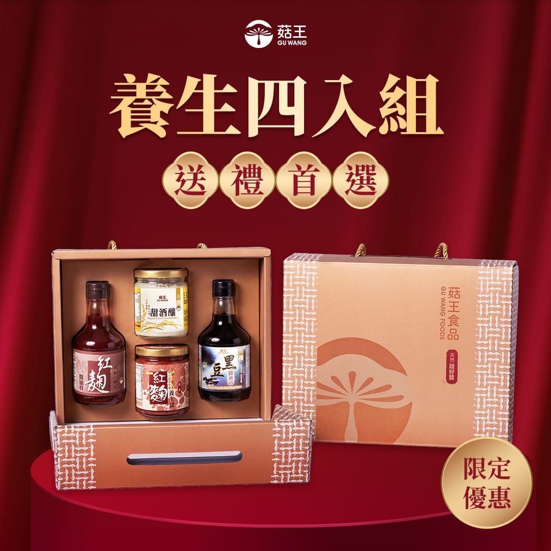 養生四入組禮盒- 紅麴養生醬240g+有機甜酒釀240g+紅麴醬油膏300ml+黑豆醬油露300ml