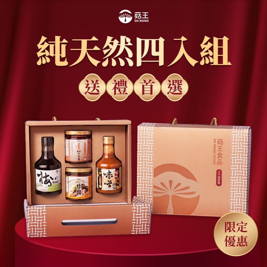 純天然四入組禮盒- 素食炸醬240g+素香菇沙茶醬240g+發現味噌高湯300ml+梅子醬油露300ml