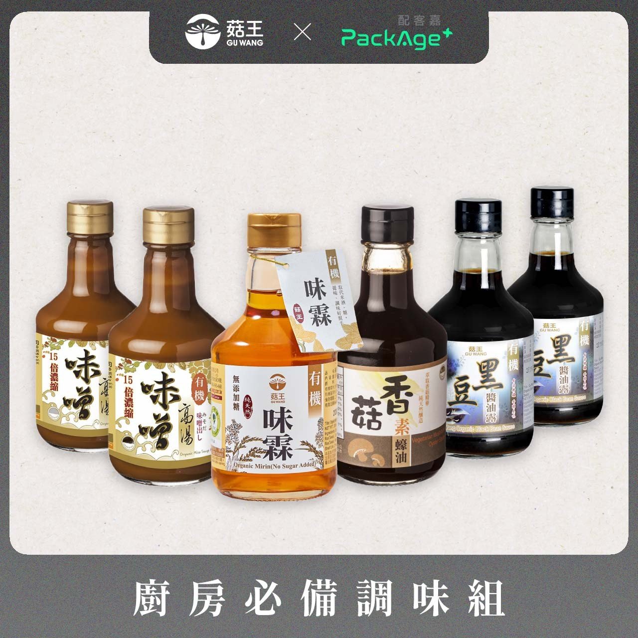 廚房必備調味六入組- 有機無糖味霖、香菇素蠔油、有機味噌高湯、有機黑豆醬油露