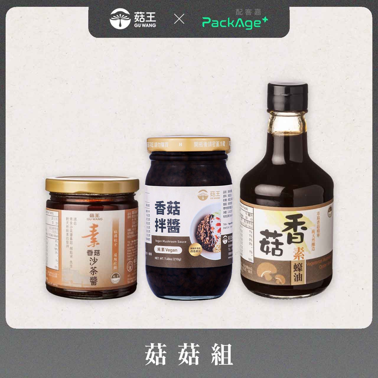 菇王經典菇菇三入組