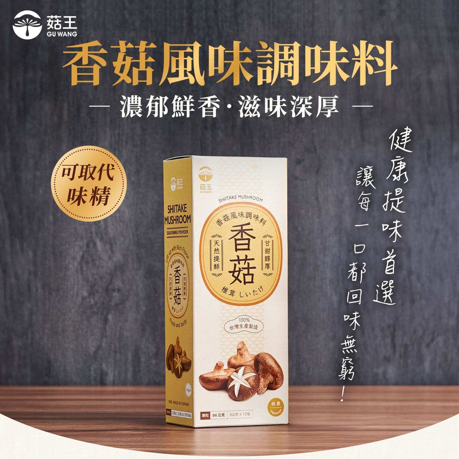 香菇風味調味料 (8g*12包)