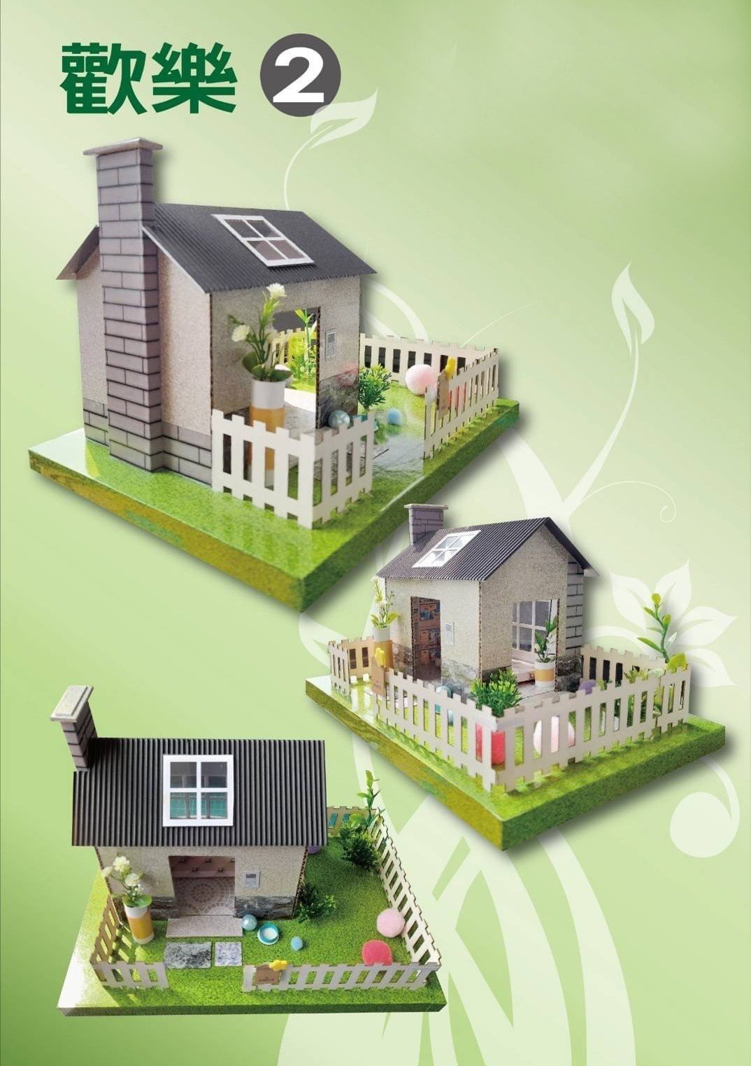 歡樂小屋