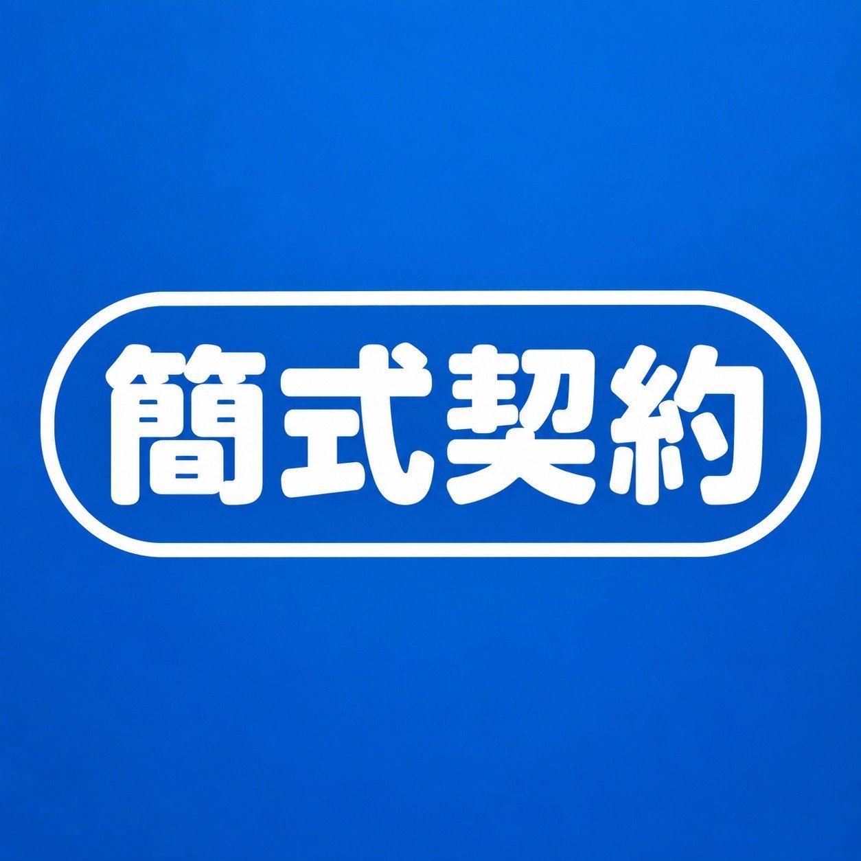 西式 : 寶暉生前契約（花.樹.海葬、不鋪張觀念禮儀服務））